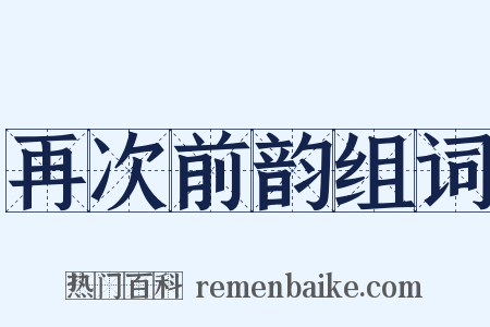 再次前韵组词是什么意思的图片